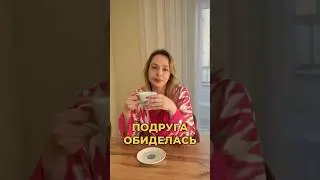 На что вы обиделись в последний раз?