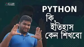 Python Programming Bangla Tutorial 1.1 || পাইথন কি || কেন শিখবো || পাইথনের ইতিহাস