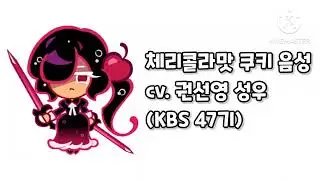 (가상캐스팅) 쿠오븐 체리콜라맛 쿠키 음성 (cv. 권선영 성우) @ksy_voice