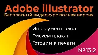 Adobe Illustrator Полный курс №13_2 Инструмент текст Рисуем плакат Готовим к печати