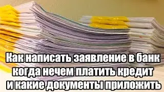 ✓ Как написать заявление в банк когда нечем платить кредит и какие документы приложить