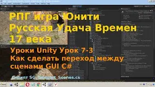 Unity Урок 7-3 Как сделать переход между сценами GUI C# rpg