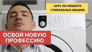 Обучение ремонту стиральных машин с нуля Полный практический курс