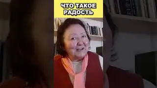 Что такое радость