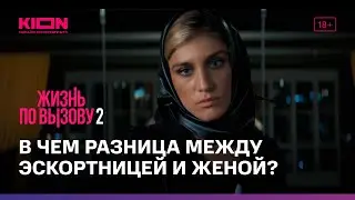 Жизнь по вызову 2 | 3 серия | KION