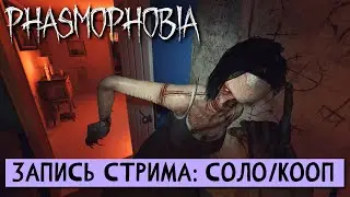 КРОВАВАЯ ЛУНА. ПРОХОЖДЕНИЕ Phasmophobia (Фазмофобия) соло и кооп профессионал