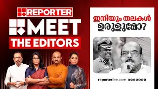 ഇനിയും തലകൾ ഉരുളുമോ? | MEET THE EDITORS | P Shashi | M R Ajith Kumar