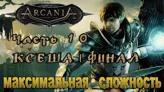 ARCANIA - ПРОХОЖДЕНИЕ / ЧАСТЬ 10 - ЗОЛЬДРЕН - КСАРДАС | КСЕША - ФИНАЛ [PC / RUS] 1440p/60