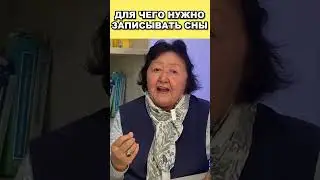 Почему необходимо записывать свои сны?