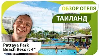 Обзор отеля с аквапарком в Таиланде. Паттая Парк Бич Резорт (Pattaya Park Beach Resort) в 4K