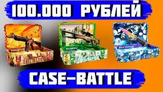 ЗАКИНУЛ 100.000 НА CASE-BATTLE! ПРОВЕРКА КЕЙС БАТЛ НА 100 000 ТЫСЯЧ РУБЛЕЙ!