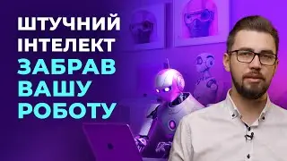 Яку роботу замінить штучний інтелект? ChatGPT, Google Bard, Midjourney