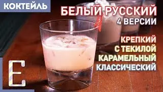 БЕЛЫЙ РУССКИЙ — 4 рецепта коктейля: на текиле, с карамелью, крепкий и обычный