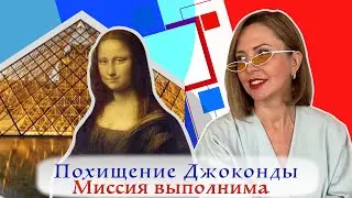 Похищение Джоконды. Миссия выполнима.