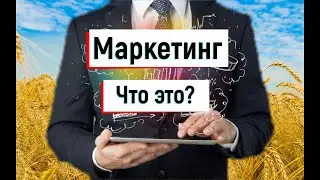 Маркетинг для начинающих