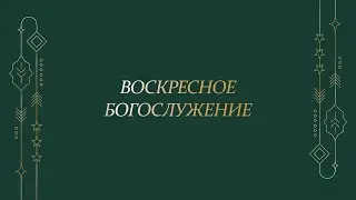 Воскресное богослужение 19 декабря 2021г
