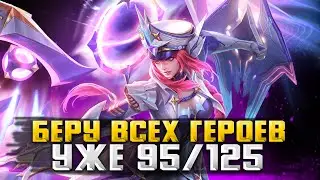 ЧЕЛЕНДЖ! ВЗЯЛ ПОЧТИ ВСЕХ! 95/125 / СТРИМ MOBILE LEGENDS