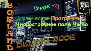 Delphi Циклические программы.Многострочное поле Memo