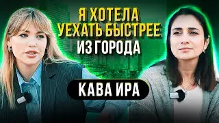 Как уехать из провинции и стать одним из самых востребованных дизайнеров? Кава.Ира