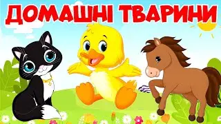 Домашні тварини для дітей. Навчальне відео з голосами тварин