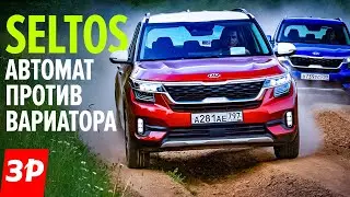 Вариатор или автомат? КИА СЕЛТОС 1.6 автоматом / Kia Seltos 1.6 автомат против вариатора что взять?