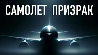 Необъяснимая история Рейса 370