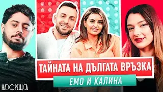 Завинаги Един за Друг - Емо и Калина На Среща