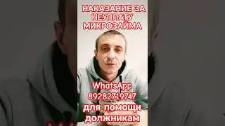 Не платишь в заем? Самое страшное наказание за неуплату микрозайма. Стоит ли бояться мфо? #мкк #заем