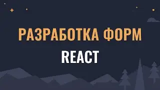 Гайд по разработке форм на чистом React