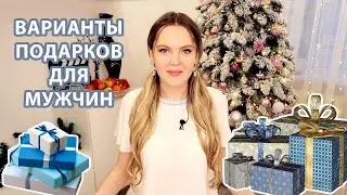 ПОДАРКИ ДЛЯ МУЖЧИН 🎁 ЧТО ПОДАРИТЬ МУЖЧИНЕ | ИДЕИ ПОДАРКОВ ДЛЯ МУЖЧИН