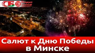 Праздничный салют к Дню Победы в Минске | 4к видео с воздуха