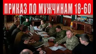 ТЦК дан приказ на полное закрытие городов, блокпосты, облавы, обыски жилья и машин