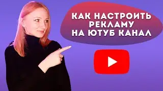 Как настроить рекламу на Ютуб | Реклама для бизнеса на YouTube