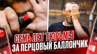 Семь лет за перцовый баллон Самооборона  Дело машиниста