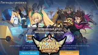 Легенды миража 👉 Акт 4: За песчаной завесой. Глава 1. Потерянный ключ 🔥 ML:A