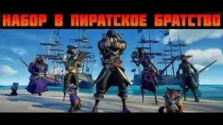 Dream team Sea of Thieves прохождение на русском языке