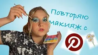 ЛЕТНИЙ МАКИЯЖ С ПИНТЕРЕСТ! 💜🦋 очень красиво*