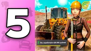 ПУТЬ БОМЖИХИ на ГРАНД МОБАЙЛ С НУЛЯ #5 - ЭТО ЛУЧШИЙ СПОСОБ ЗАРАБОТКА? В GRAND MOBILE