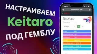 Как настроить Keitaro для успешного гемблинга: Максимизируйте свою прибыль!