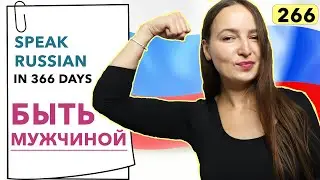 🇷🇺DAY #266 OUT OF 366 ✅ | SPEAK RUSSIAN IN 1 YEAR