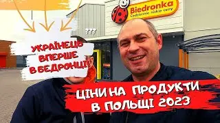 ЦІНИ НА ПРОДУКТИ В ПОЛЬЩІ 2023. ПРИВІВ УКРАЇНЦЯ ВПЕРШЕ В БЕДРОНКУ, ЙОГО ВРАЖЕННЯ! ЖИТТЯ І ПОЛЬЩІ