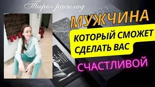 Какой мужчина сможет сделать Вас счастливой ❓❤️🧡🤗