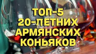 ТОП-5: 20-ЛЕТНИЕ АРМЯНСКИЕ КОНЬЯКИ / РЕЙТИНГ АРМЯНСКИХ КОНЬЯКОВ 20 ЛЕТ