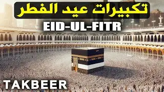 EID-UL-FITR TAKBEER 2025 | Most Beautiful Voice | May Allah's great call spread throughout the world