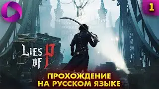 Lies of P ➤ Прохождение  ➤ Без Комментариев ➤ Часть 1