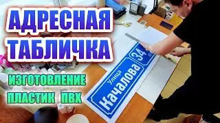 Изготовление пластиковой таблички. Адресная табличка на частный дом.