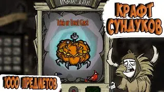 КРАФТ НОВЫХ СУНДУКОВ(ТЫСЯЧА КРАФТОВ) - Dont Starve Together/ DST/ ДСТ ГАЙД