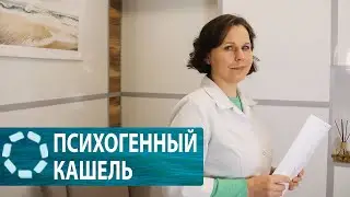 Бывает ли кашель от нервов?