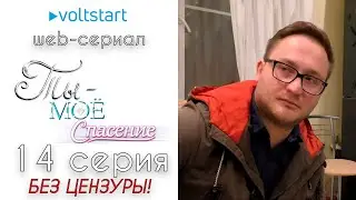 Web-сериал «Ты - моё спасение» - 14 серия | БЕЗ ЦЕНЗУРЫ 18+