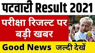 Rajasthan Patwari Result 2021 | Raj Patwari Result Date || Patwari Result kab aayega